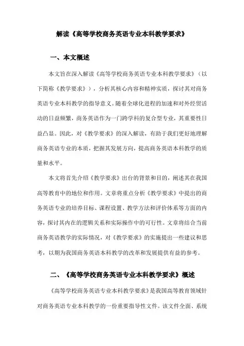 解读《高等学校商务英语专业本科教学要求》