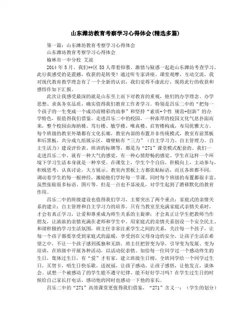 山东潍坊教育考察学习心得体会(精选多篇)