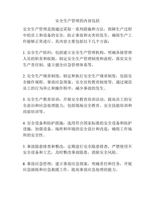 安全生产管理的内容包括