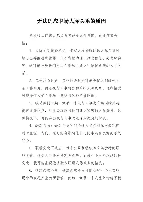 无法适应职场人际关系的原因
