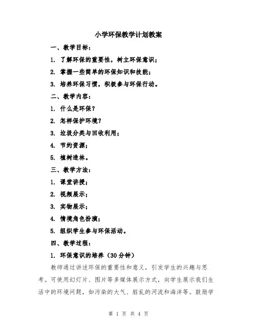 小学环保教学计划教案