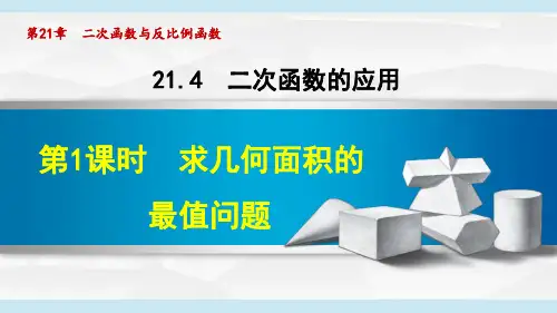 沪科版九年级数学上册《二次函数的应用》课件