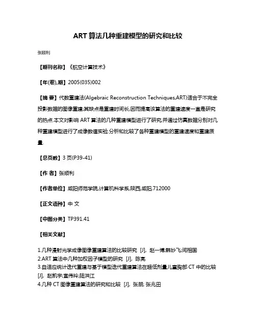 ART算法几种重建模型的研究和比较
