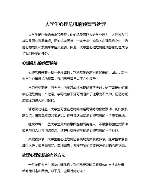 大学生心理危机的预警与处理
