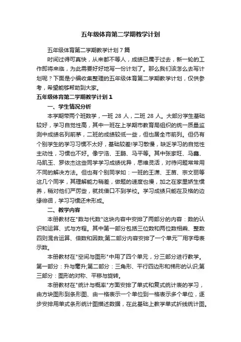 五年级体育第二学期教学计划7篇