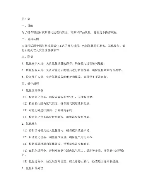 铝型材模具氮化操作规程(3篇)