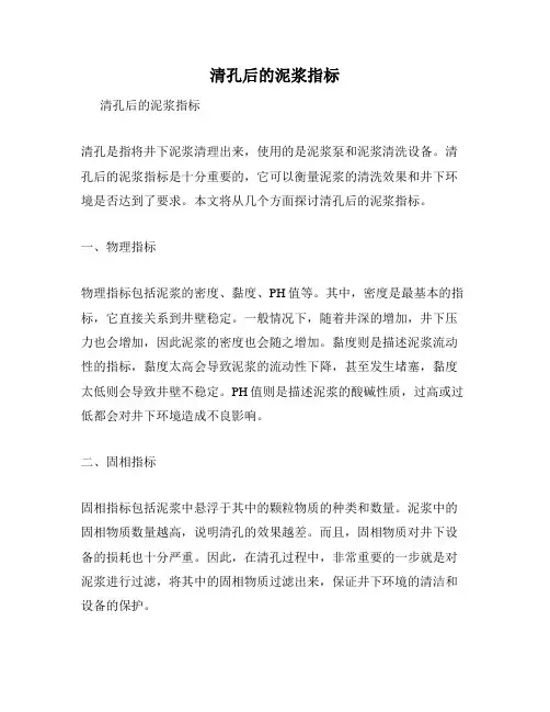 清孔后的泥浆指标