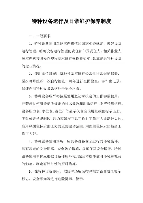 特种设备运行及日常维护保养制度