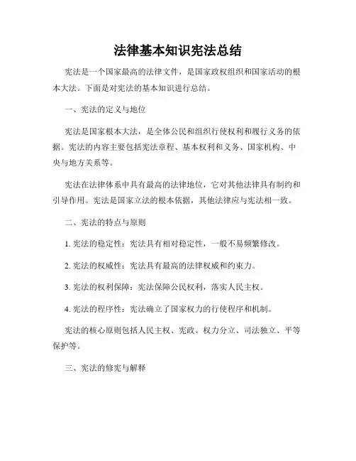 法律基本知识宪法总结