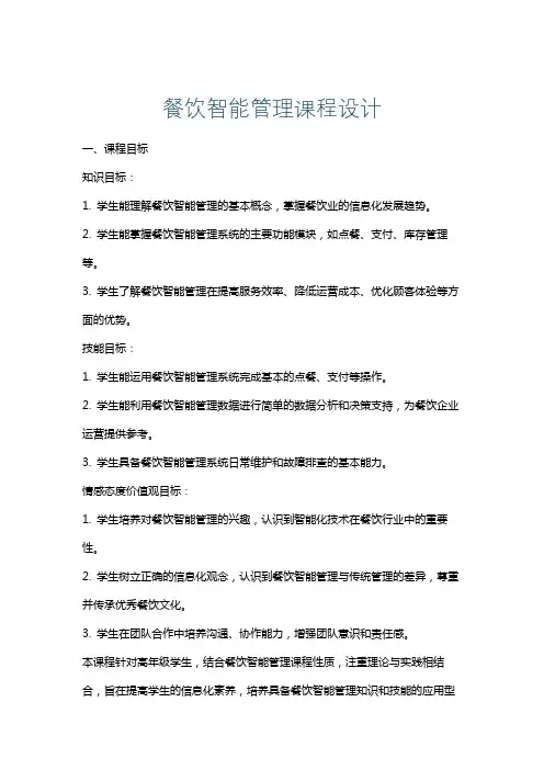 餐饮智能管理课程设计