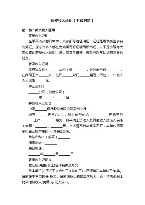薪资收入证明（五篇材料）