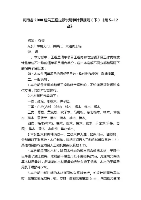 河南省2008建筑工程定额说明和计算规则（下）《第5~12章》