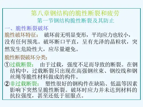 第八章钢结构的脆性断裂和疲劳课件