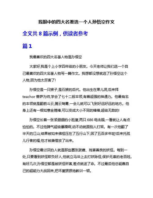 我眼中的四大名著选一个人孙悟空作文