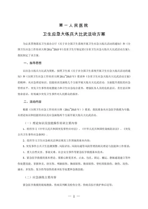 卫生应急大练兵大比武活动方案 2011