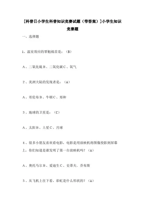 2021年[科普日小学生科普知识竞赛试题(带答案)]小学生知识竞赛题