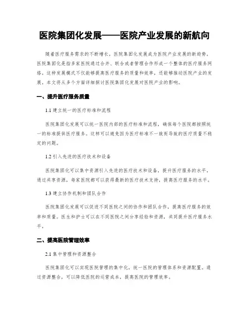医院集团化发展——医院产业发展的新航向