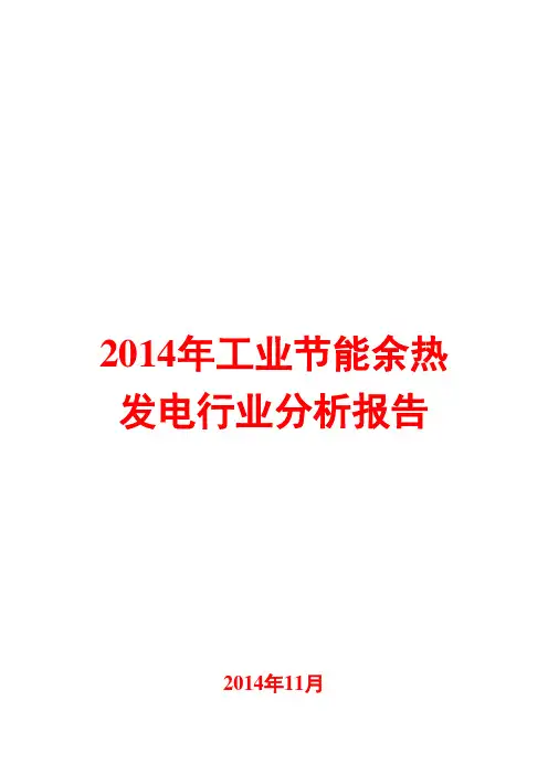 2014年工业节能余热发电行业分析报告