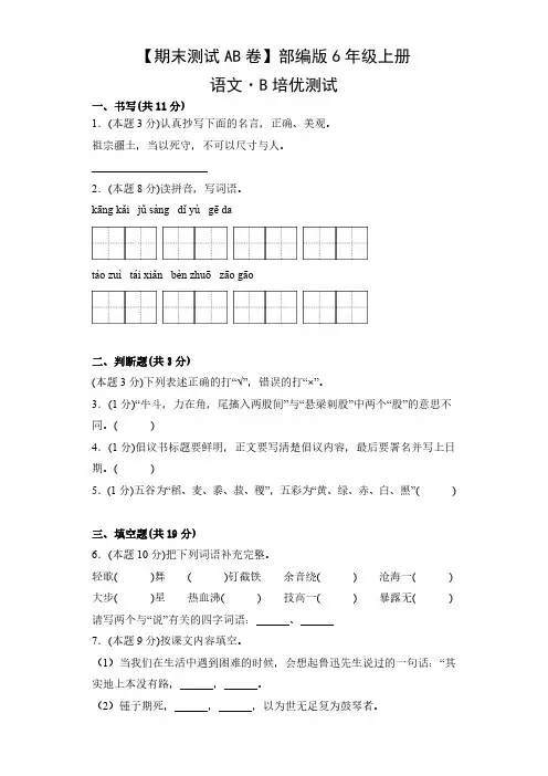 【期末测试AB卷】部编版语文6年级上册-B培优测试试题试卷含答案