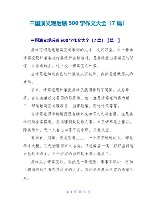 三国演义观后感500字作文大全(7篇)