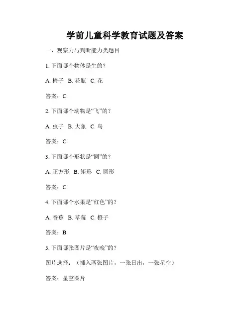 学前儿童科学教育试题及答案