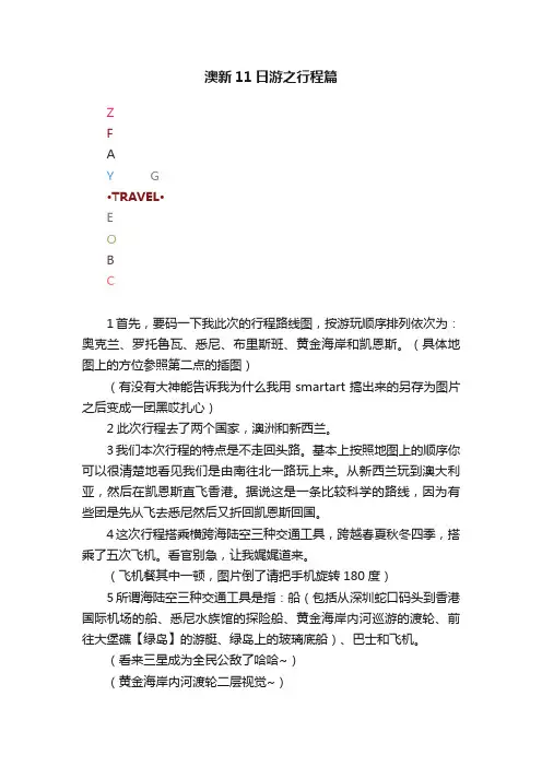 澳新11日游之行程篇