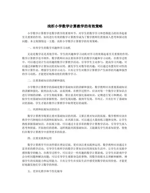 浅析小学数学计算教学的有效策略