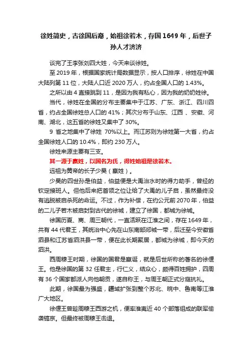 徐姓简史，古徐国后裔，始祖徐若木，存国1649年，后世子孙人才济济