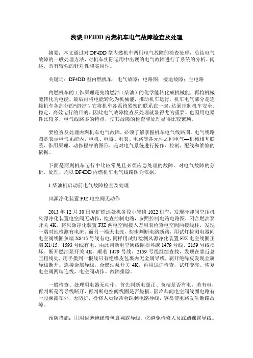 浅谈DF4DD内燃机车电气故障检查及处理