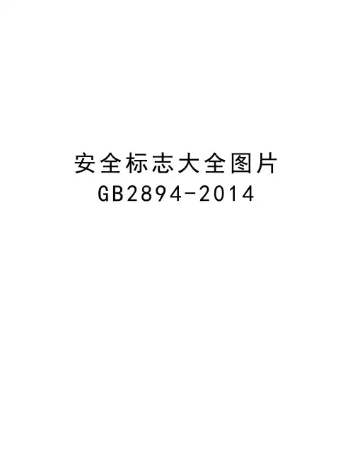 安全标志大全图片gb2894-知识讲解