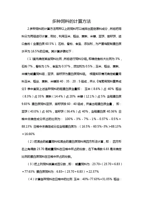 多种饲料的计算方法