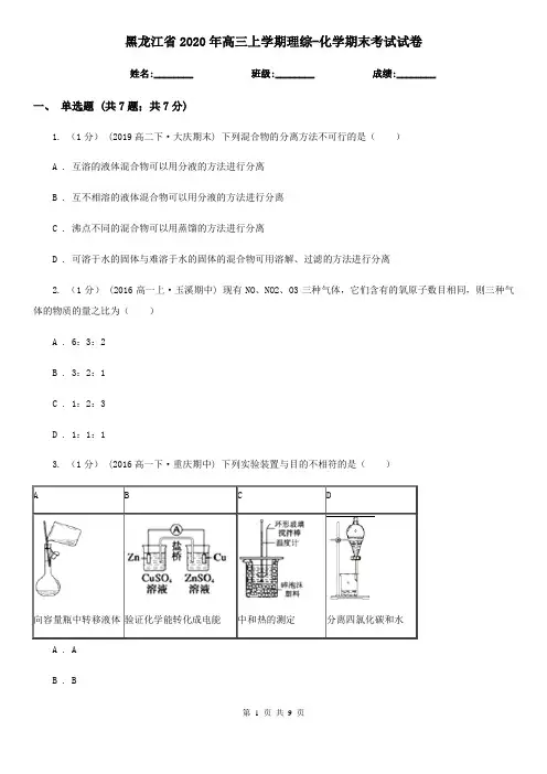 黑龙江省2020年高三上学期理综-化学期末考试试卷