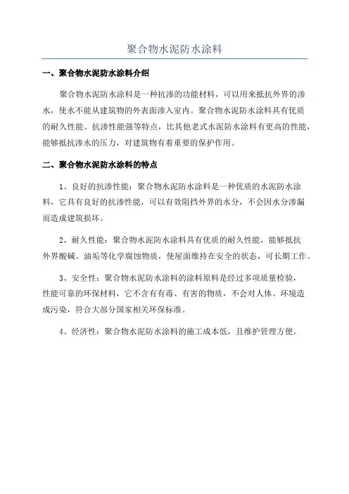 聚合物水泥防水涂料