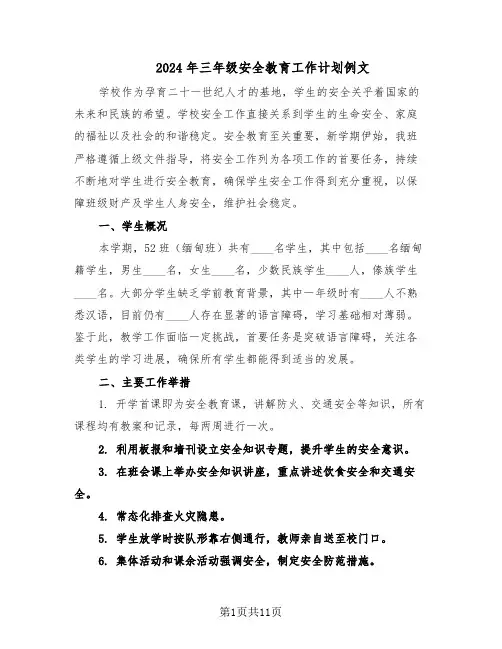 2024年三年级安全教育工作计划例文（六篇）