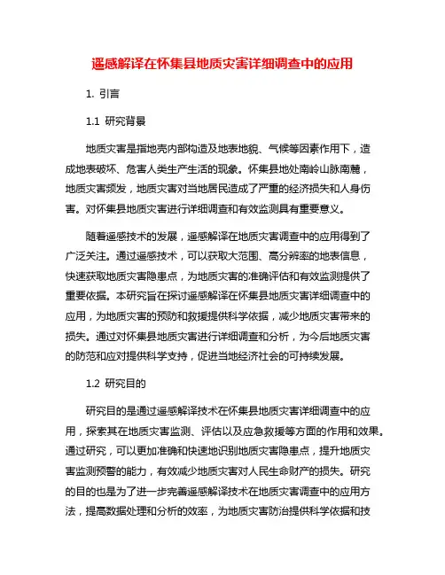 遥感解译在怀集县地质灾害详细调查中的应用