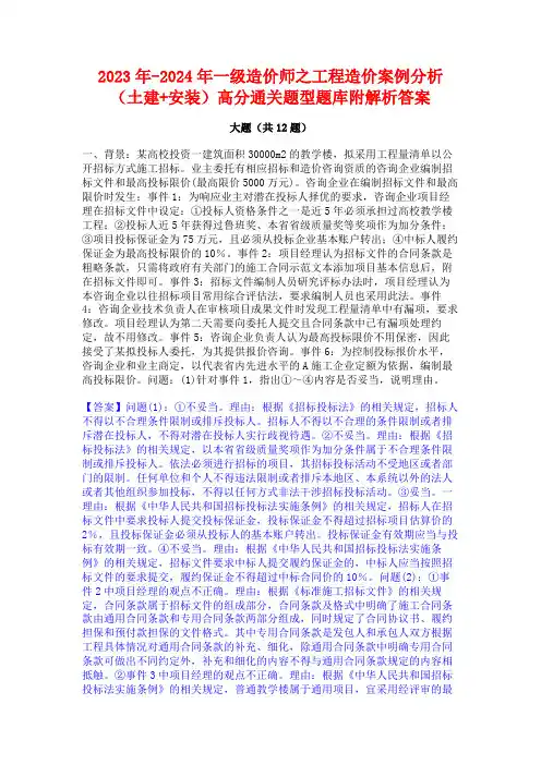 2023年-2024年一级造价师之工程造价案例分析(土建+安装)高分通关题型题库附解析答案