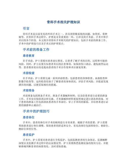 骨科手术相关护理知识