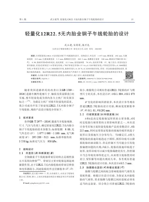 轻量化12R22.5无内胎全钢子午线轮胎的设计