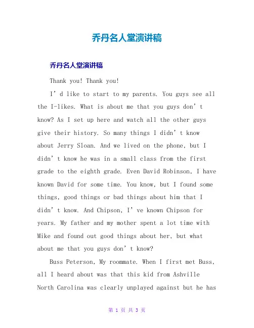 乔丹名人堂演讲稿