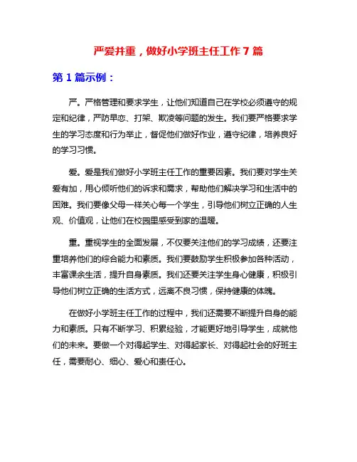 严爱并重,做好小学班主任工作7篇
