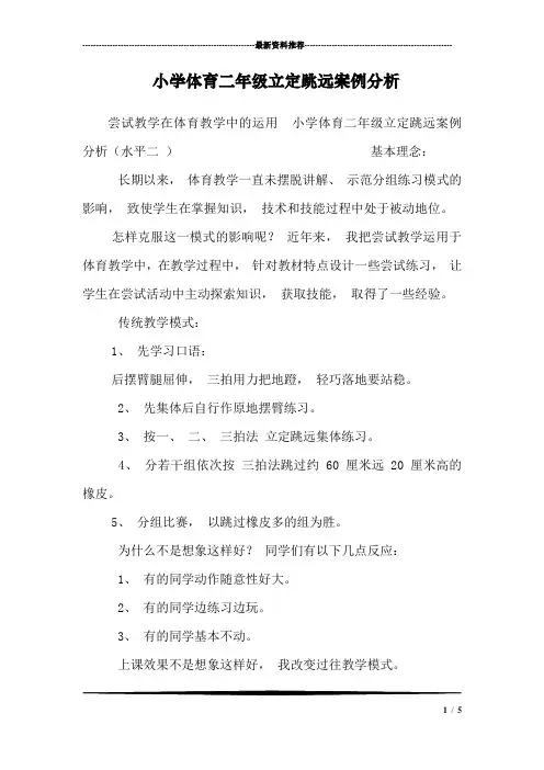 小学体育二年级立定跳远案例分析