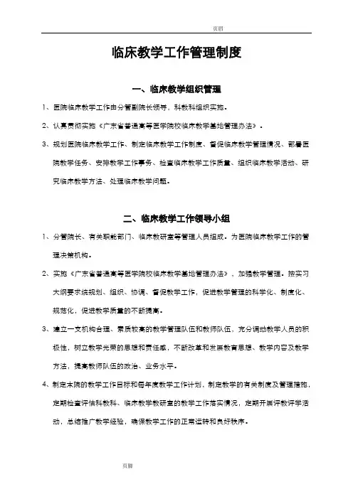 临床教学工作管理制度