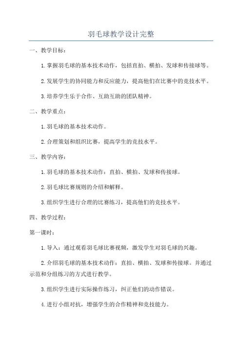 羽毛球教学设计完整
