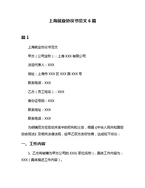 上海就业协议书范文6篇