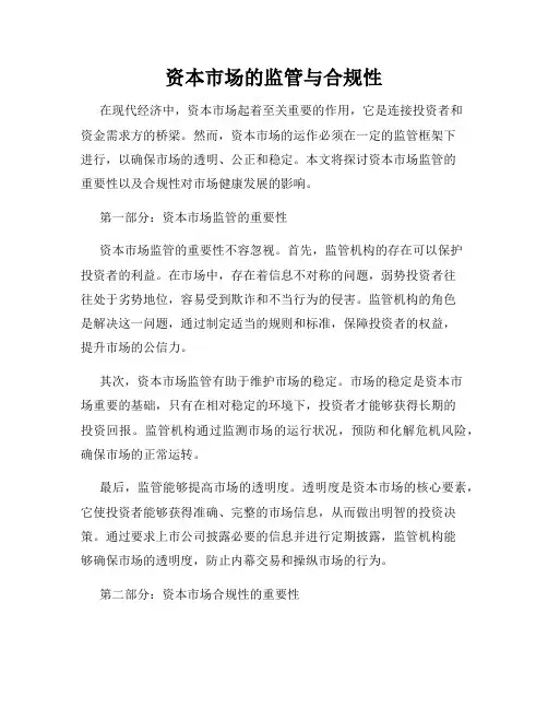 资本市场的监管与合规性