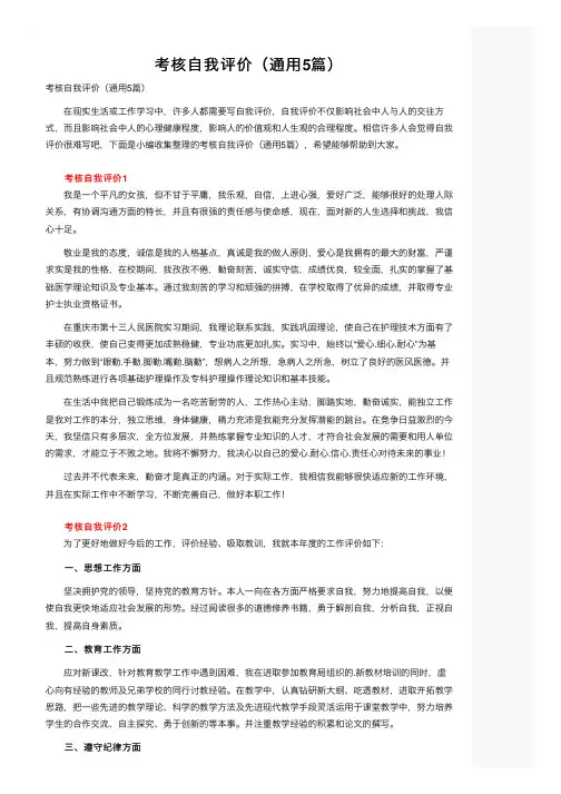 考核自我评价（通用5篇）