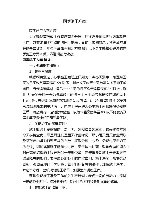 雨季施工方案8篇