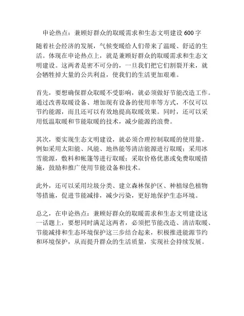 申论热点：兼顾好群众的取暖需求和生态文明建设600字