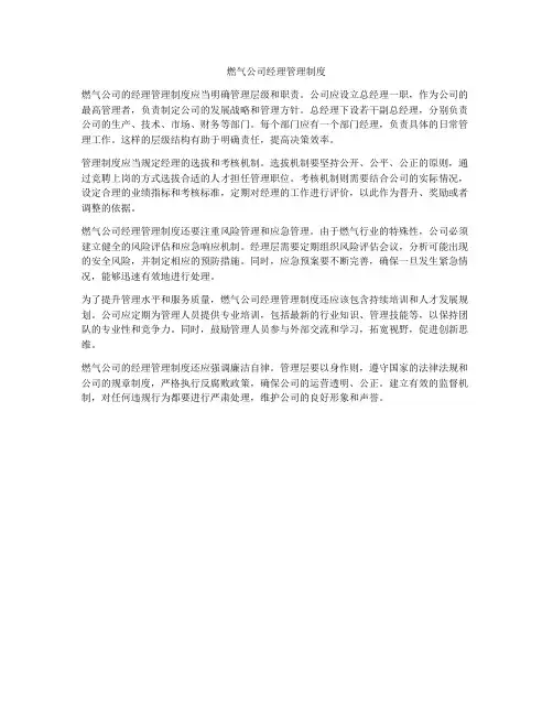 燃气公司经理管理制度