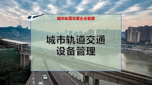 城市轨道交通设备管理